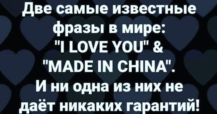 две самые известные фразы в мире 0Е уои МАВЕ П СНМА И ни одна из них не даёт никаких гарантий