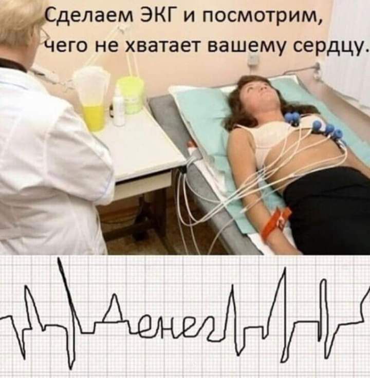 делаем ЭКГ и посмотрим Чего не хватает вашему сердцу