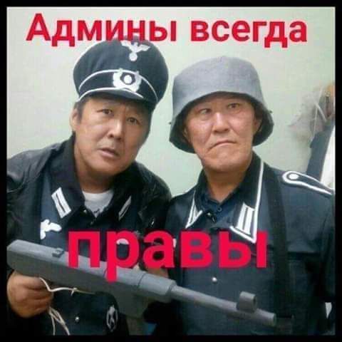 Адм _ ы всегда