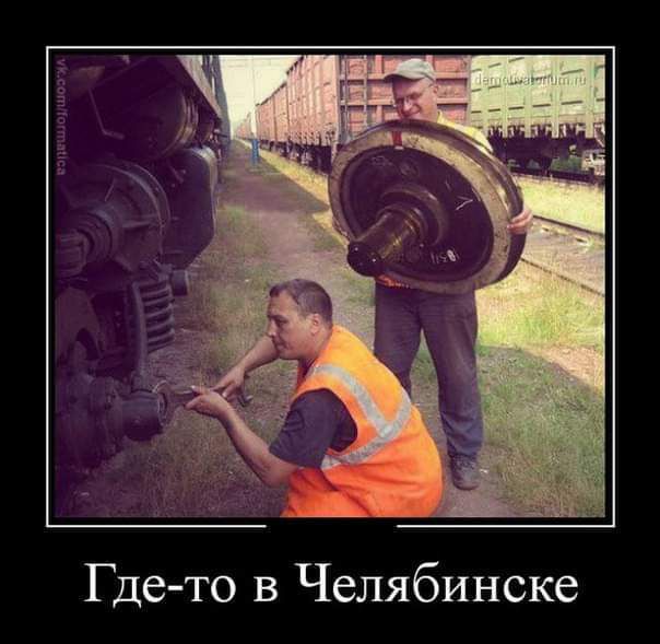Где то в Челябинске