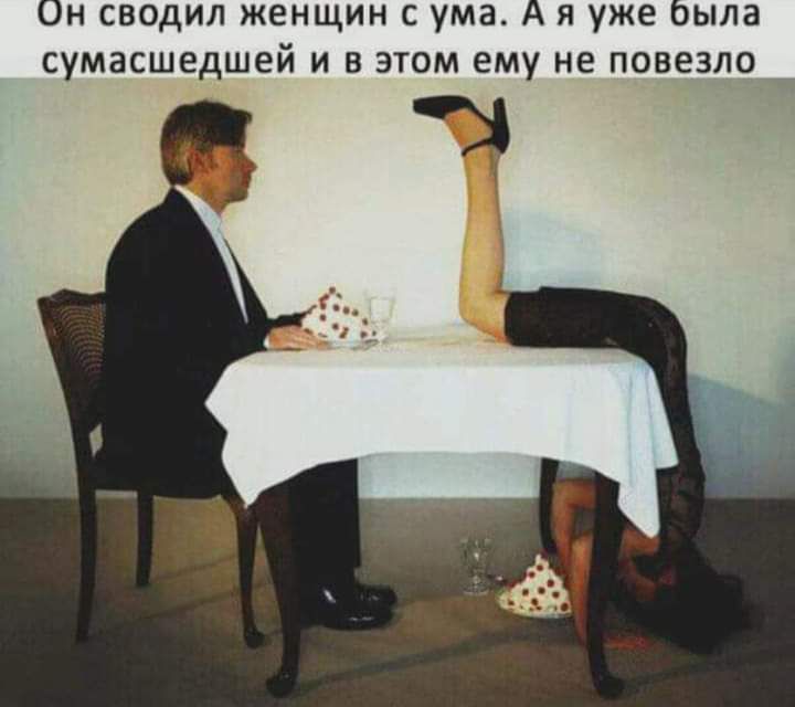 ОН СВОДИЛ ЖЕНЩИН С ума А Я уже была сумасшедшей И В ЭТОМ ему не ПОВЕЗЛО