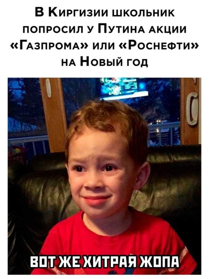 В Киргизии школьник попросил у ПУТИНА АКЦИИ ГАЗПРОМА или Роснефти НА Новый год ВПдТдАЖЕ ХИТРПП ЖППд