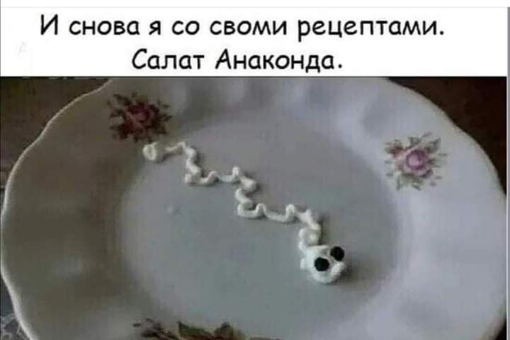 И снова Я СО СВОМИ РВЦЗПТПМИ Салат Анаконда