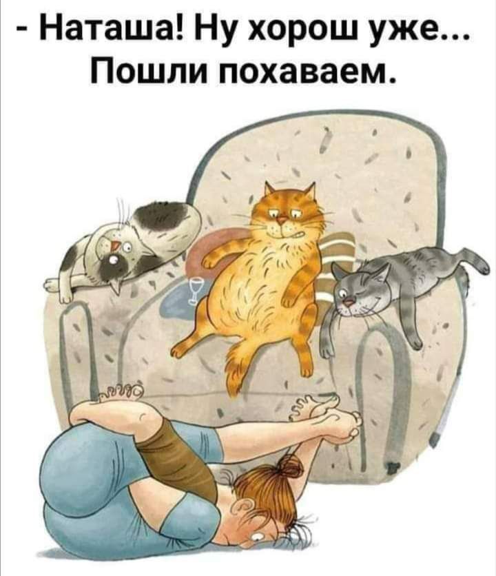 Наташа Ну хорош уже Пошли похаваем