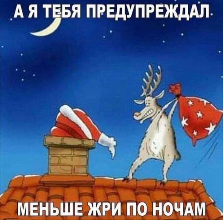 _А я тввя предупрежддл МЕНЬШЕ ЖРИ ПО НОЧАМ