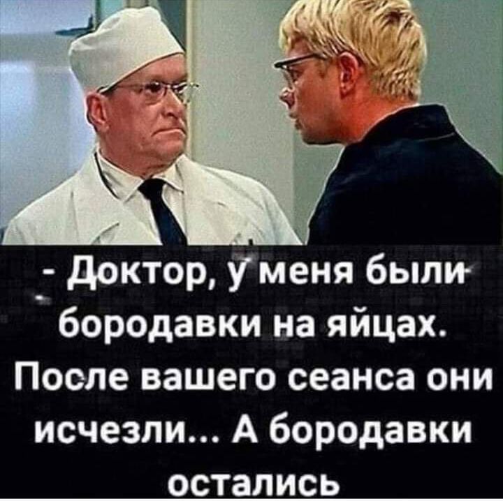 доктор У меня были бородавки на яйцах После вашего сеанса они исчезли А бородавки остались