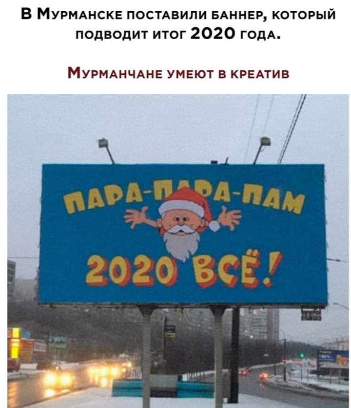 В МУРМАНСКЕ посмвили БАННЕР который подводит итог 2020 годА МУРМАНЧАНЕ УМЕЮТ В КРЕАТИВ А ди _де 2020 3С Ё