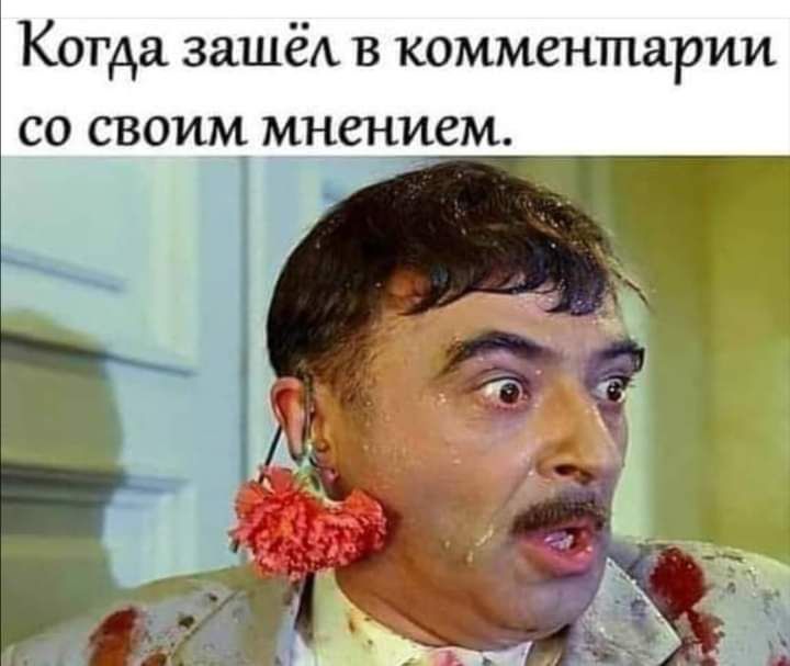 Когда зашёА в комментарии