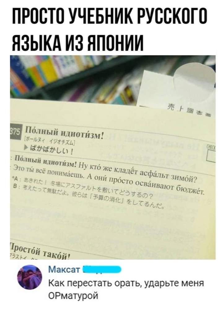 ПРОСТО УЧЕБНИК РУССКОГО ЯЗЫКА ИЗ ЯПОНИИ 1 щ 3 Полный идиоптзи ЁЯ дичь ЁЁЁЭЬП Ц Максат _ Как перестать орать ударьте меня ОРматурой
