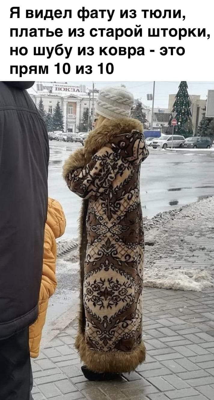 Я видел фату из тюли платье из старой шторки но шубу из ковра это прям 10 из 10
