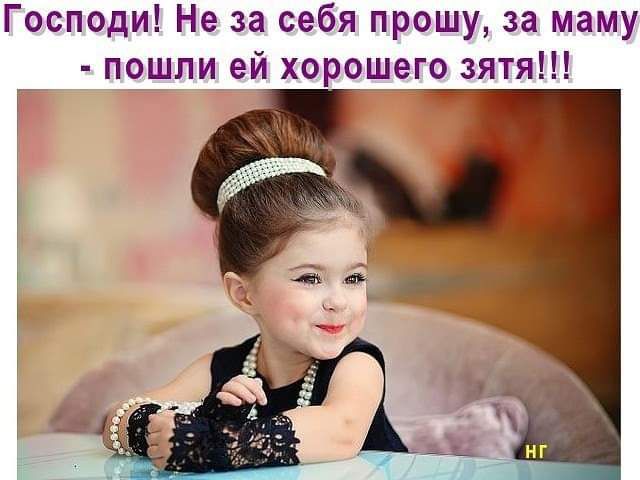 Господи Не за себя прошу за маму пошли ей хорошего зятя