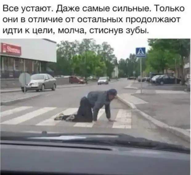 Все устают Даже самые сильные Только они в отличие от остальных продолжают идти к цели молча стиснув зубы