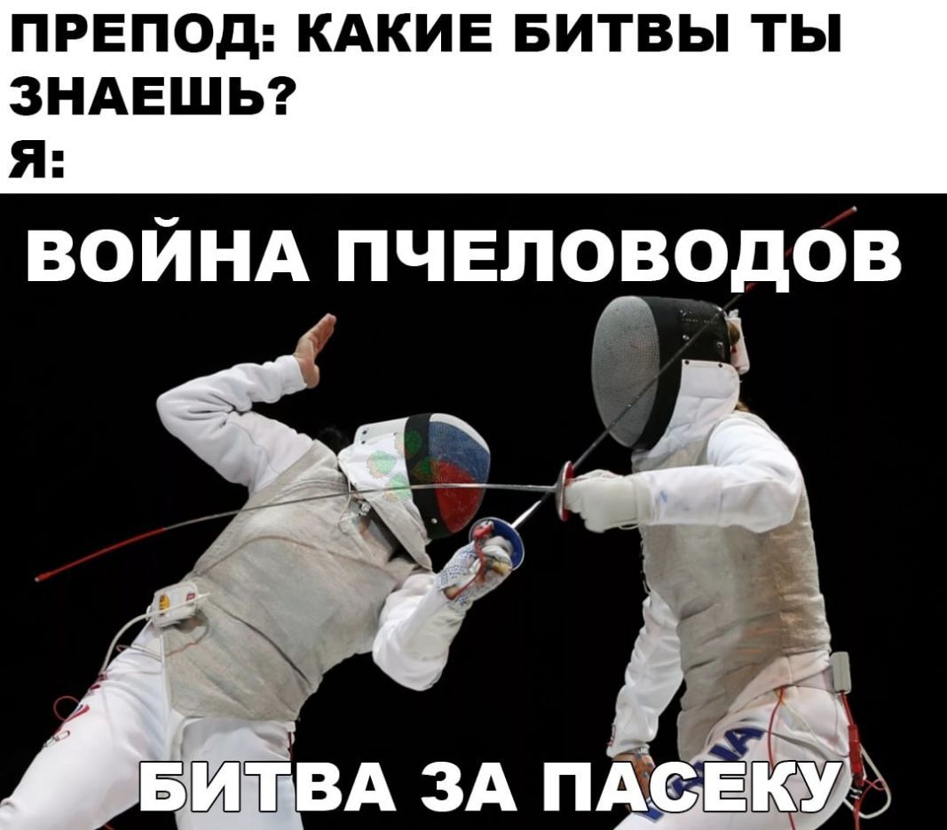 ПРЕПОД КАКИЕ БИТВЫ ТЫ ЗНАЕШЬ Я ВОЙНА ПЧЕЛОВОДОВ БЕШТВА 3А ПАЕКАЪ