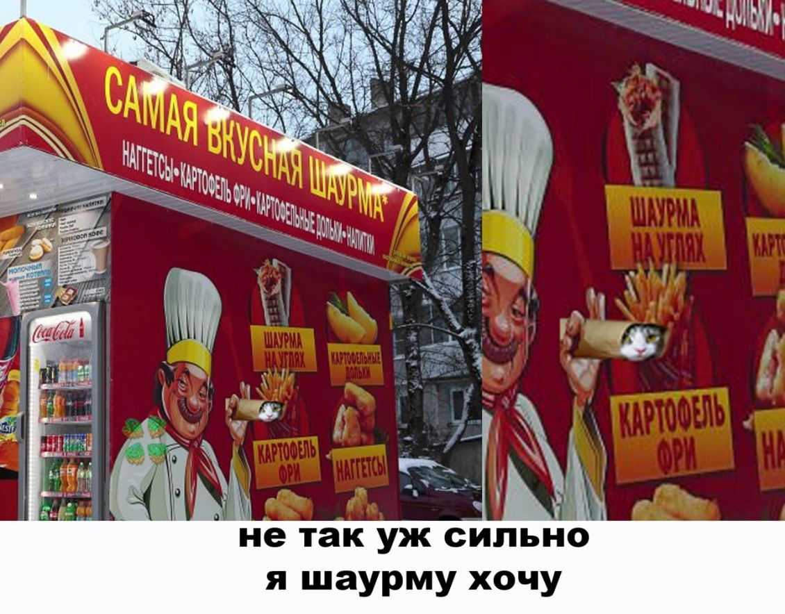 я шаурму хочу