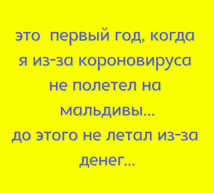 это первый год когда я из зо короновирусо не полетел но мальдивы до этого не летал из за денег