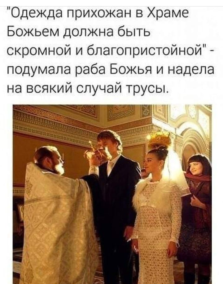 Одежда прихожан в Храме Божьем должна быть скромной и благопристойной подумала раба Божья и надела на всякий случай трусы