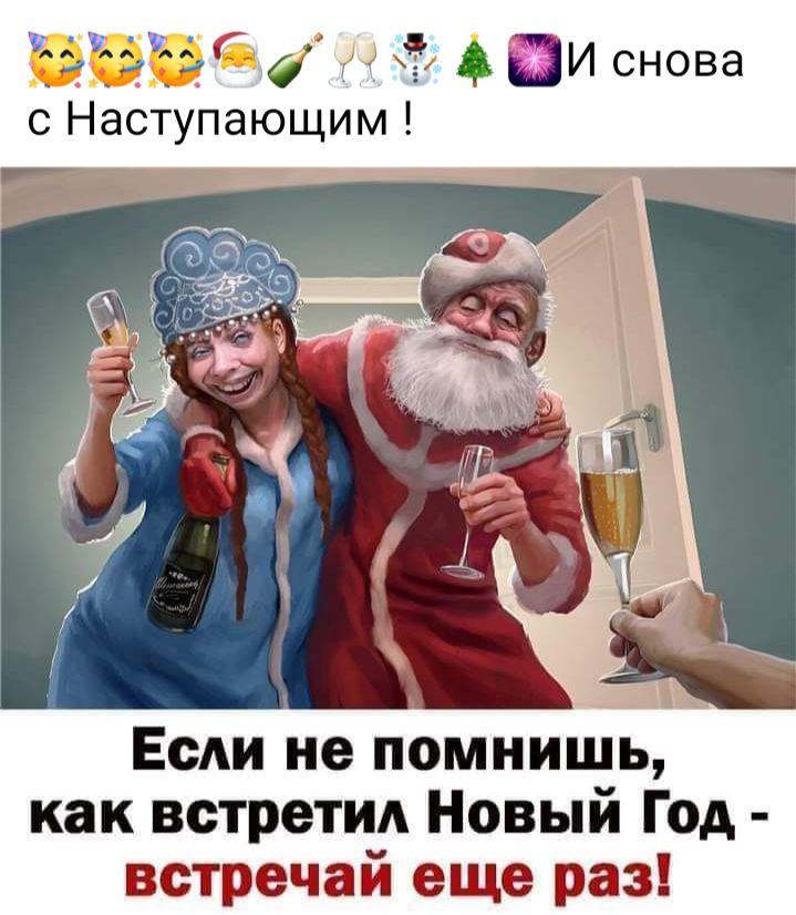 64 Ё ЁЗИ снова с Наступающим Ее не помнишь как встретил Новый Год встречей еще раз