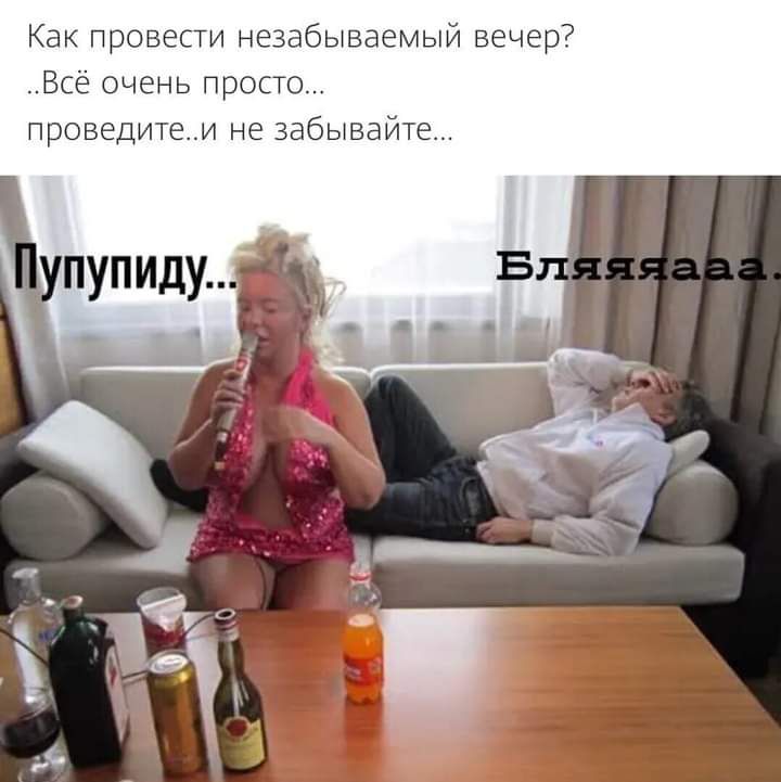 Как провести незабываемый вечер Все очень просто проведитеи не забывайте