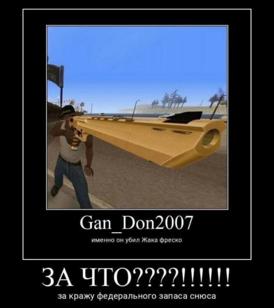6ап_Воп2007 и ннннннн убил Жака Фреска ЗА ЧТО за кражу федерального запаса снюса