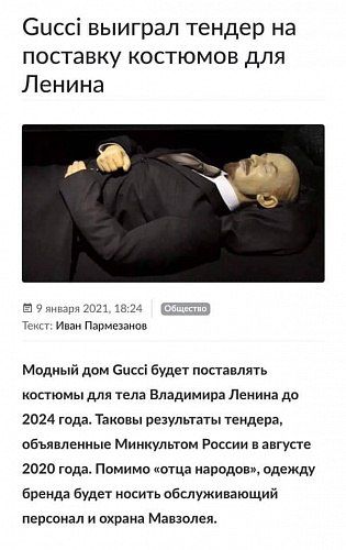 Зиссі выиграл тендер на поставку костюмов для Ленина а и ним Модный дом Бцссі будет по лять костюмы для в влядимива Ленииз дв 2024 голд Таковы результаты тендера объявленные Миикультм России к мгу 2010 год Помимо отца парадов одежду Бренда будет кпсить обслуживающий персонал и охрана Мишны