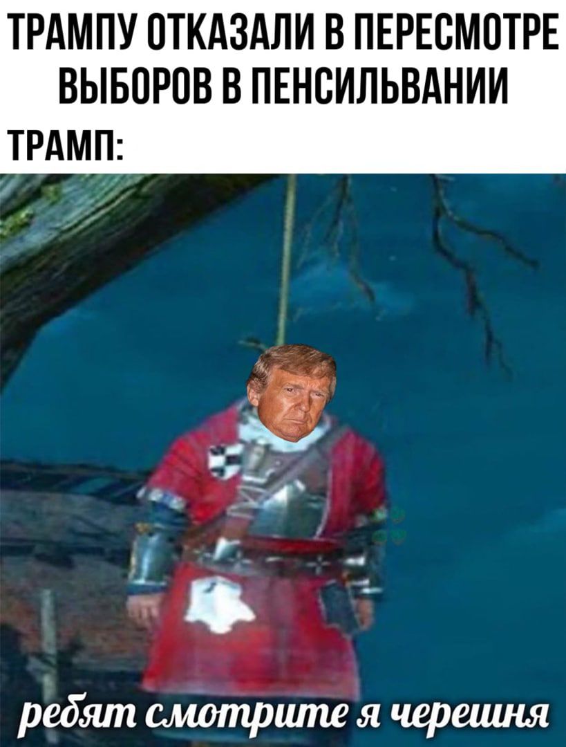 ТРАМПУ ОТКАЗАЛИ В ПЕРЕСМПТРЕ ВЫБОРОВ В ПЕНБИЛЬВАНИИ ТРАМП ребят смотрите я черешня