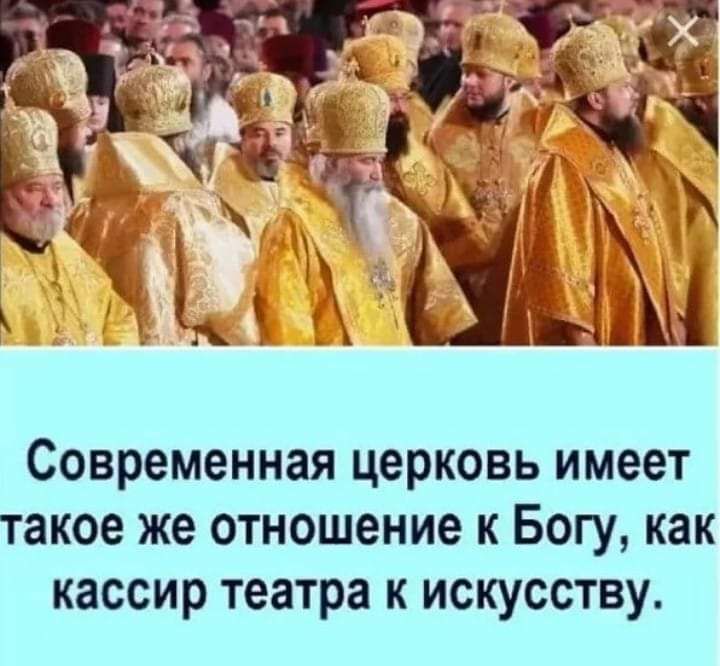Современная церковь имеет такое же отношение к Богу как кассир театра к искусству