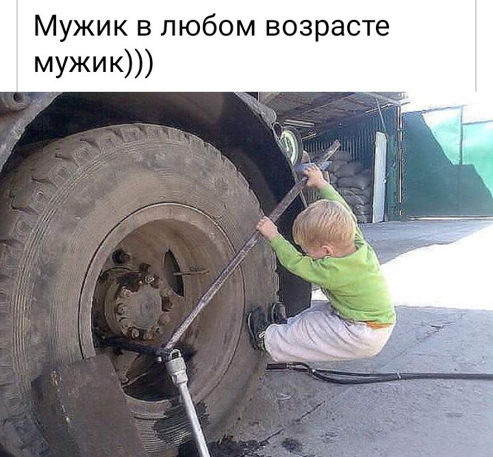 Мужик в любом возрасте