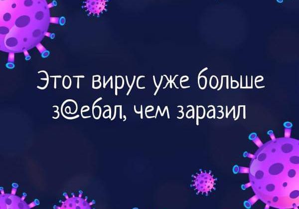 Этот вирус уже больше 3ебал чем заразил Ъж_ і