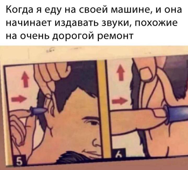 Когда я еду на своей машине и она начинает издавать звуки похожие на очень дорогой ремонт
