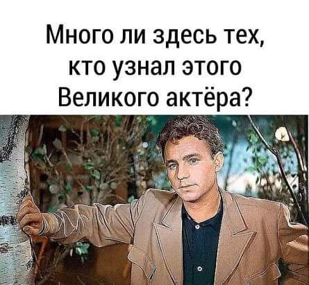Много ли здесь тех кто узнал этого Великого актёра