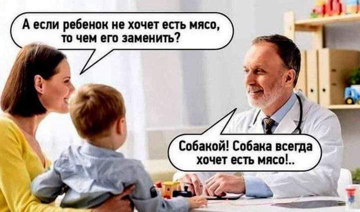 А если ребенок не хочет есть мясо то чем его заменить Собакой Собака всегда хочет есть мясо