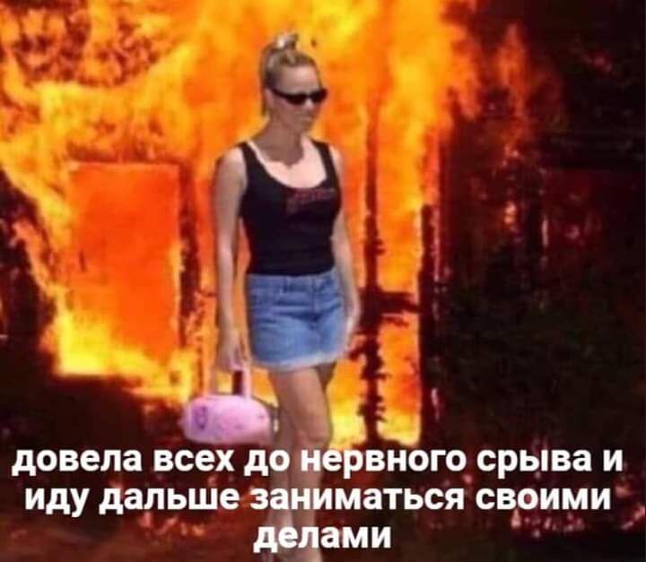 и довела всех до ПеРвного СРЬВа иду далрше 3 маться СВАОИМИ