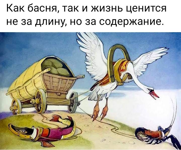 КЭК басня так И ЖИЗНЬ ценится не за ДЛИНУ НО за содержание
