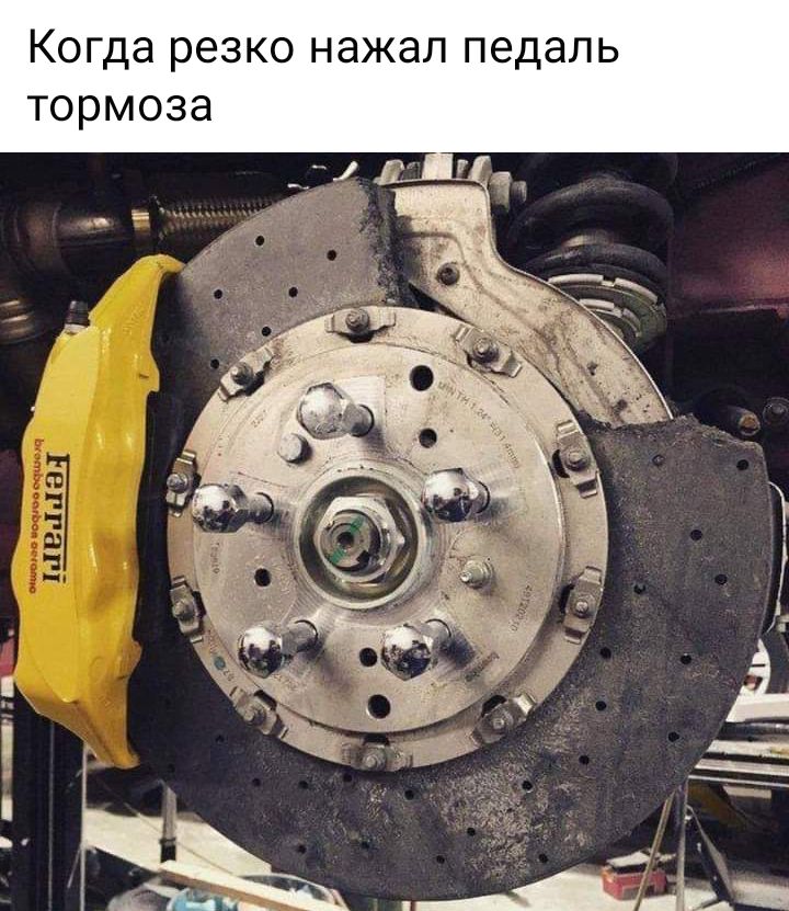 Когда резко НдЖдЛ педаль тормоза