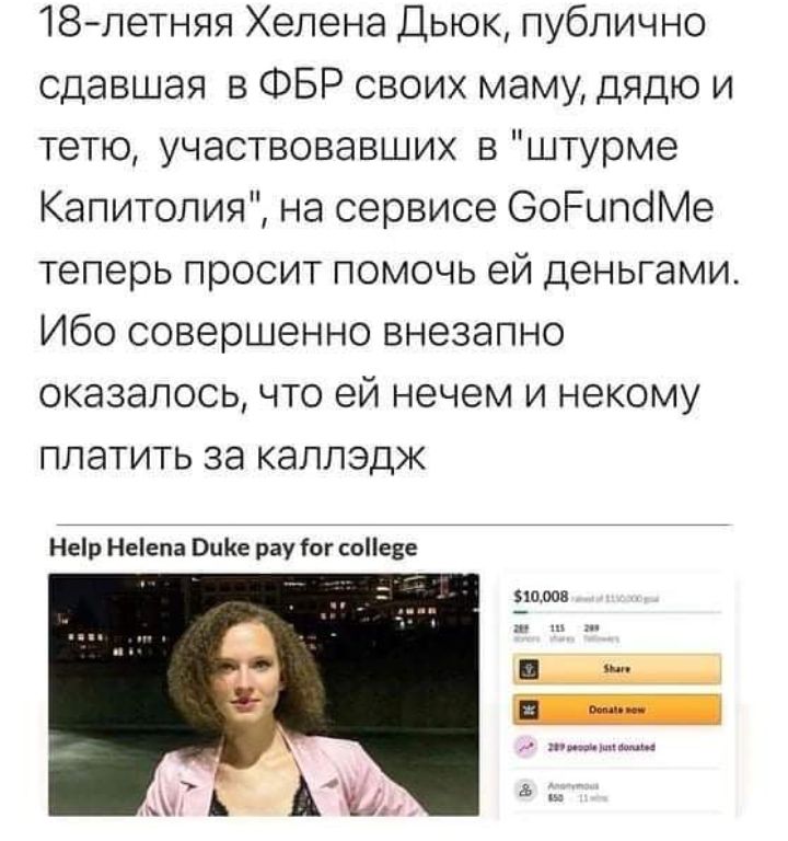 18летняя Хелена Дьюк публично сдавшая в ФБР своих маму дядю и тетю участвовавших в штурме Капитолия на сервисе ОоРипсіМе теперь просит помочь ей деньгами Ибо совершенно внезапно оказалось что ей нечем и некому платить за калладж Нер Неепа иКе рау іог соііеее