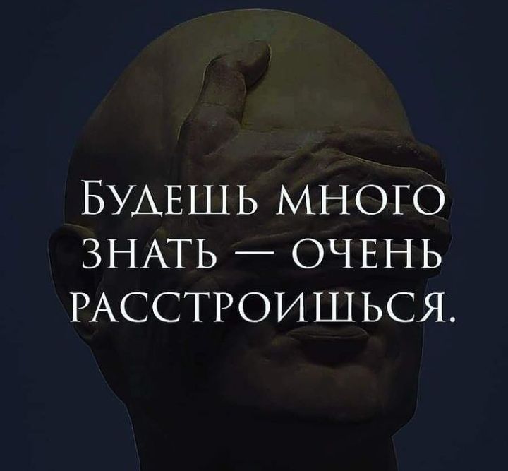 БУАЕШЬ МНОГО ЗНАТЬ ОЧЕНЬ РАССТРОИШЬСЯ