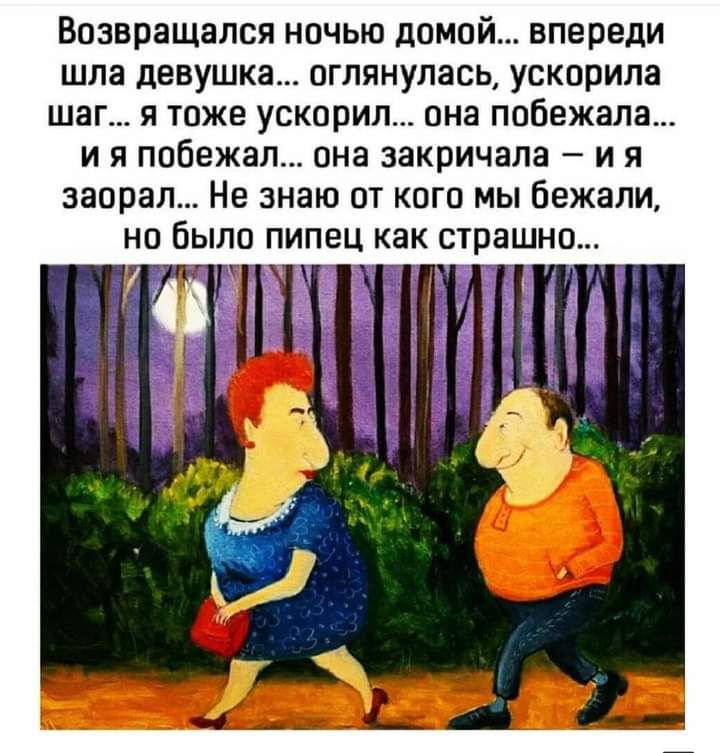 возвращался НОЧЬЮ дОМОЙ впереди ШЛЗ девушка ОГЛЯНУЛЗСЬ УСКОРИЛЗ ШЗГ Я ТОЖЕ ускорил она ПООЗЖЭЛЗ И Я побежал ОНЗ закричала _ И Я заорал Не знаю ОТ КОГО МЫ бежали НО бЫЛО ПИПЕЦ КЗК СТРЗШНО 7 _ Ё НИД