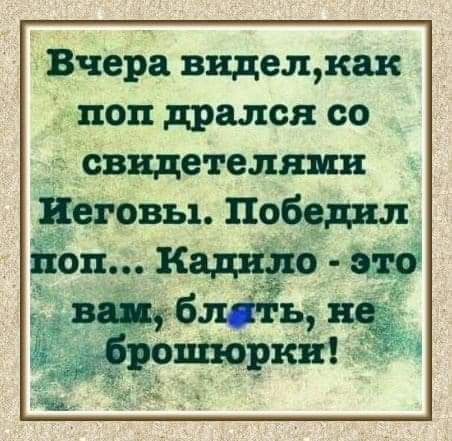 Вчера ВидедКак поп шея ео свидетелями Пепвы лебеди ЁОП_К _ ЁЁ этт