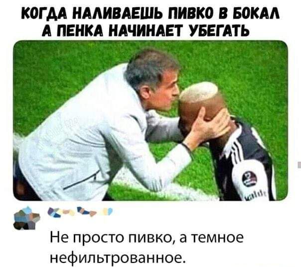 КОГ АА НААИВАЕШЬ ПИВКВ В БОЖАА А ПЕНКА НАЧИНАЕТ УБЕГАТЬ с Не просто пивко а темное нефипьтрованное