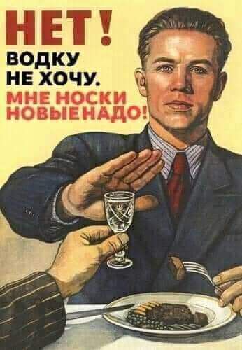 НЕТ водку не хочу мне носки
