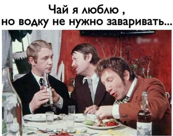 Чай я АЮбАЮ но водку не нужно заваривать