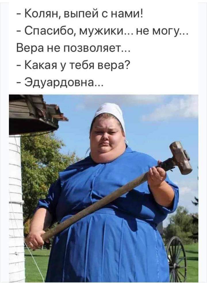 Колян выпей с нами Спасибо мужики не могу Вера не позволяет Какая у тебя вера Эдуардовна