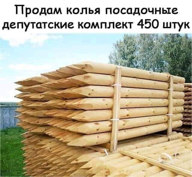 Продам колья посадочные депутатские комплект 450 штук