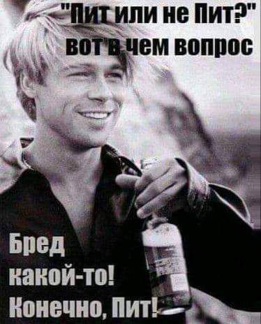 дд или не Пит во вм вопрос д накой то конечно Пить