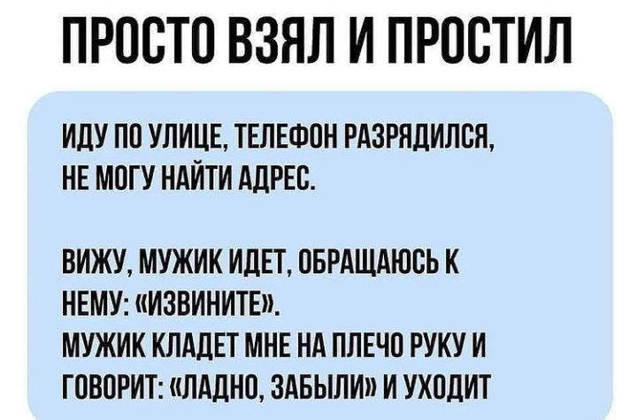 ПРООТО ВЗЯЛ И ПРООТИЛ ИДУ ПО УЛИЦЕ ТЕЛЕФОН РАЗРЯДИЛОЛ НЕ МОГУ НАЙТИ АДРЕС ВИЖУ МУЖИК ИДЕТ ОБРАЩАЮОЬ К НЕМУ ОИЗВИНИТЕ МУЖИК КЛАДЕТ МНЕ НА ПЛЕЧО РУКУ И ГОВОРИТ ЛАДНО ЗАБЫЛИ И УХОДИТ