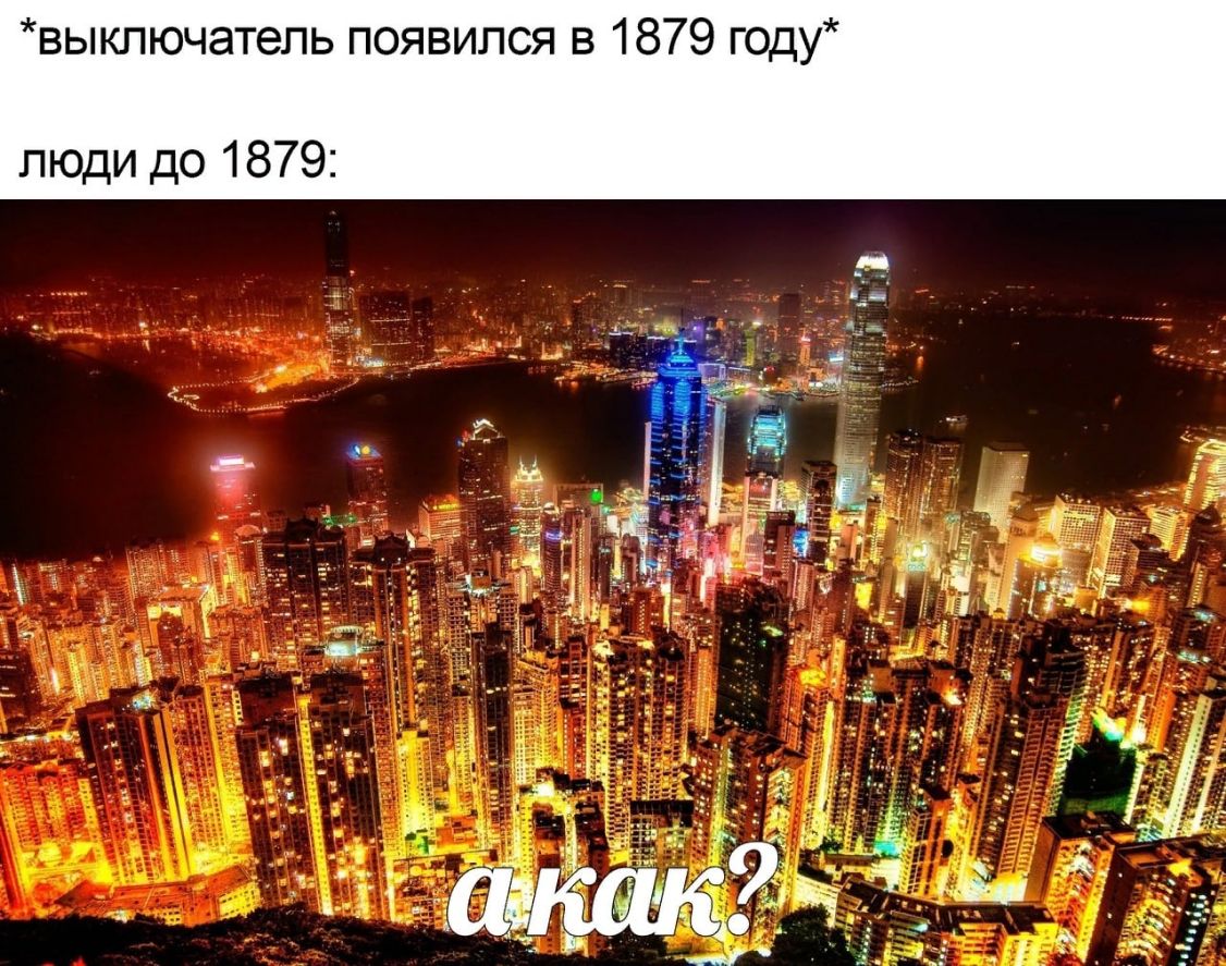 выключатель появился в 1879 году люди до 1879
