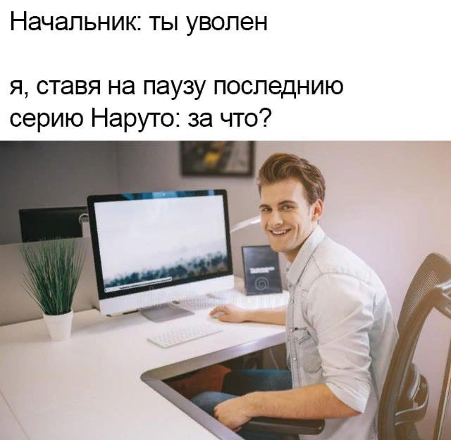 НЭЧЭПЬНИК ТЫ УВОПЭН я ставя на паузу последнию серию Наруто за что