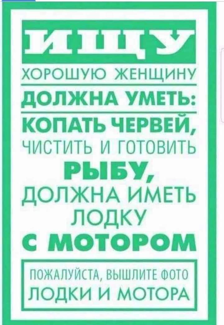 Ш хорошую ЖЕНЩИНУ дОЛЖНА УМЕТЬ КОПАТЬ ЧЕРВЕИ ЧИСТИТЬ И ГОТОВИТЬ РЪ БУ ДОЛЖНА ИМЕТЬ ЛОДКУ С МОТОРОМ ПОЖАЛУЙСТА вышлии шото ЛОДКИ И МОТОРА