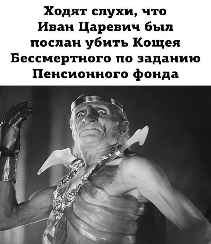 Ходят слухи что Иван Царевич был послан убить Кощея Бессмертного по заданию Пенсионного фонда