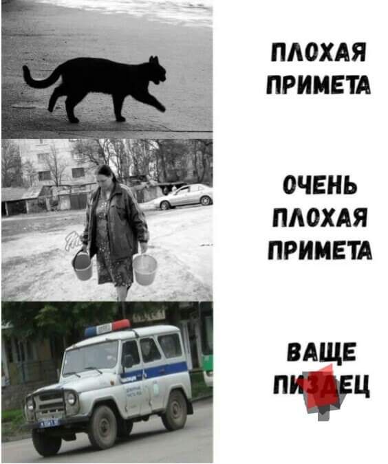 ПЛОХАЯ ПРИМЕТА ОЧЕНЬ ПАОХАЯ ПРИМЕТА